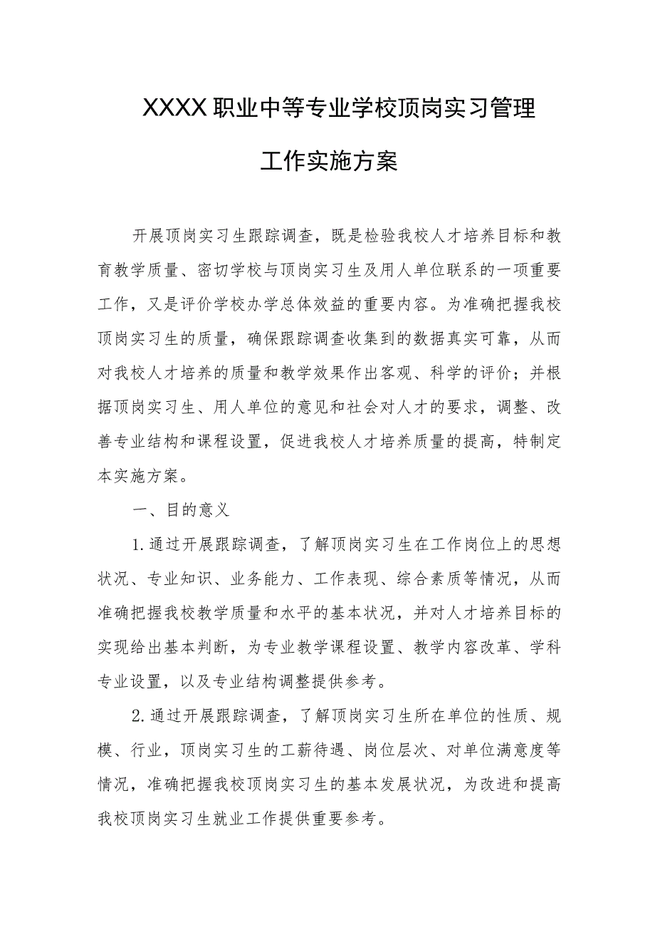 职业中等专业学校顶岗实习管理工作实施方案.docx_第1页