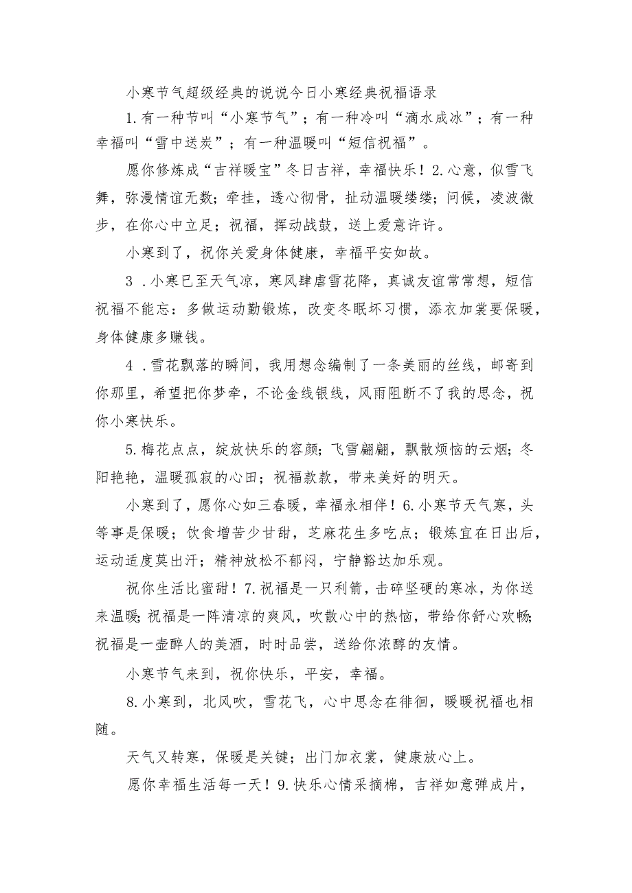 小寒节气超级经典的句子 今日小寒经典祝福语录.docx_第1页