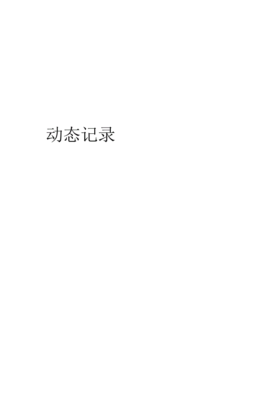 安全生产动态记录bzh.docx_第2页