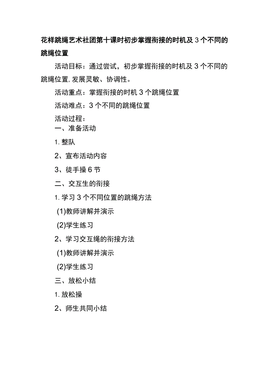 花样跳绳艺术社团第十课时初步掌握衔接的时机及3个不同的跳绳位置.docx_第1页