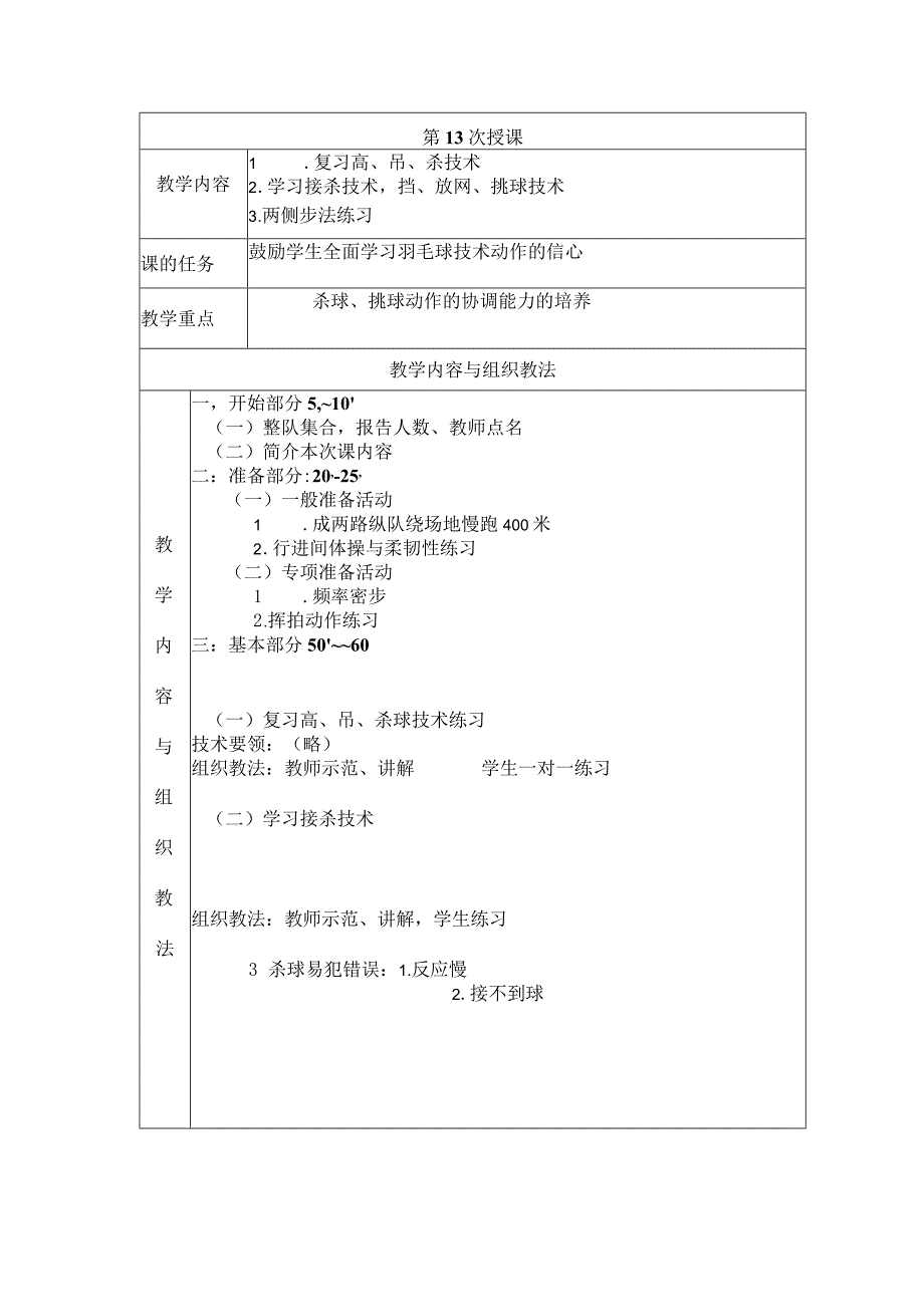 大学羽毛球教学学习接杀技术教案.docx_第1页