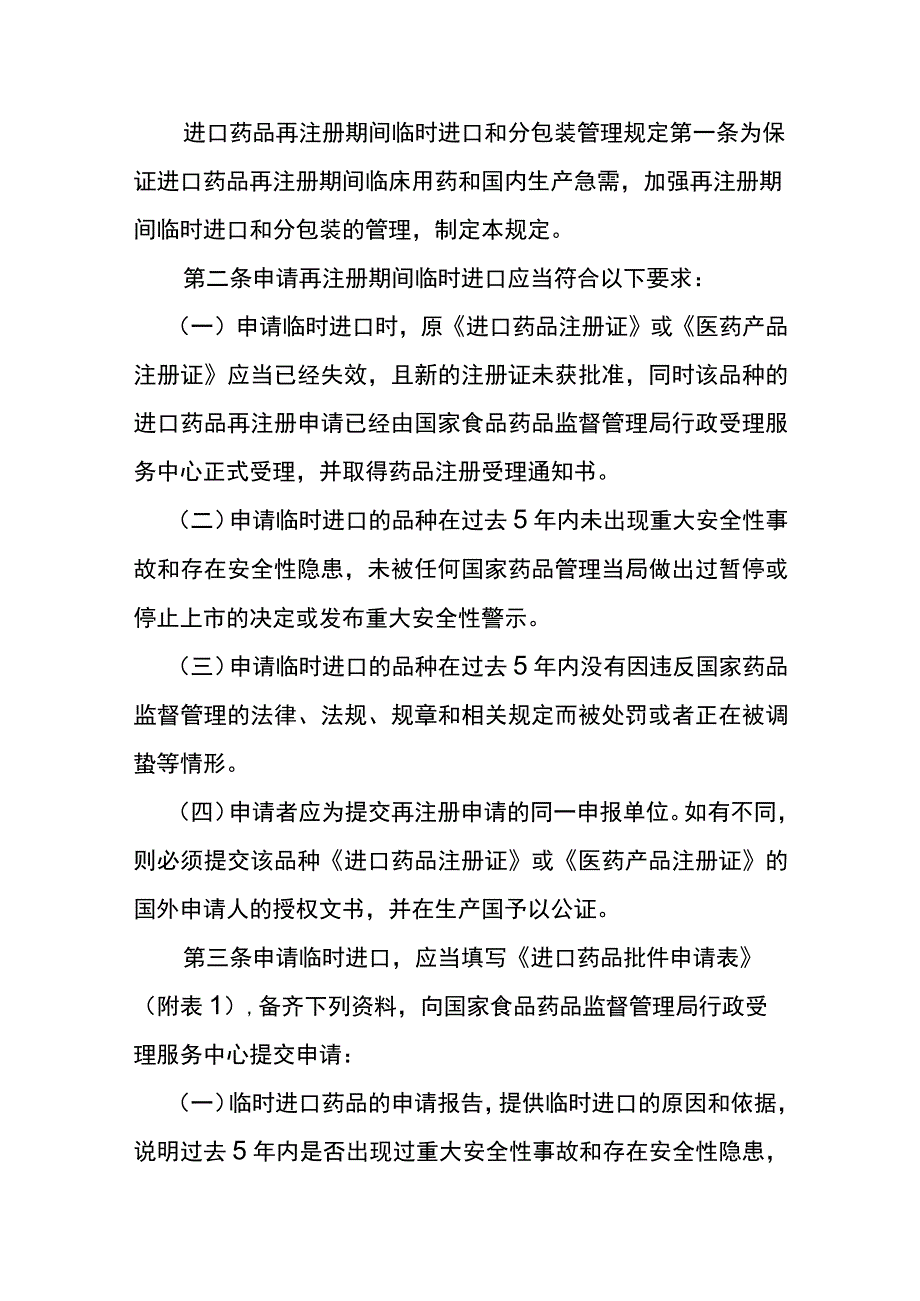 进口药品再注册期间临时进口和分包装管理规定.docx_第1页