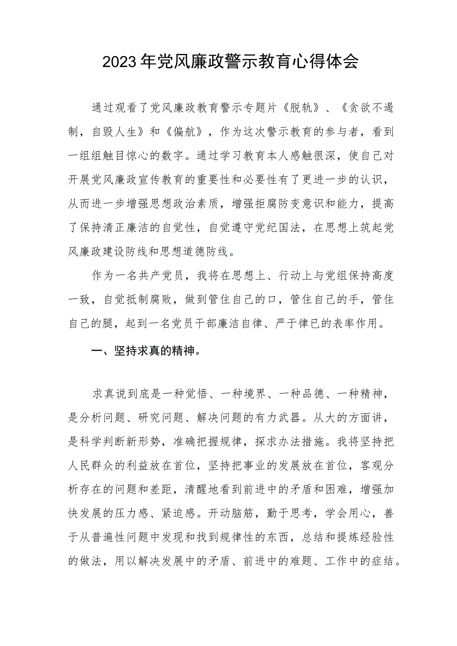 卫健局党风廉政警示教育月心得体会五篇.docx_第3页