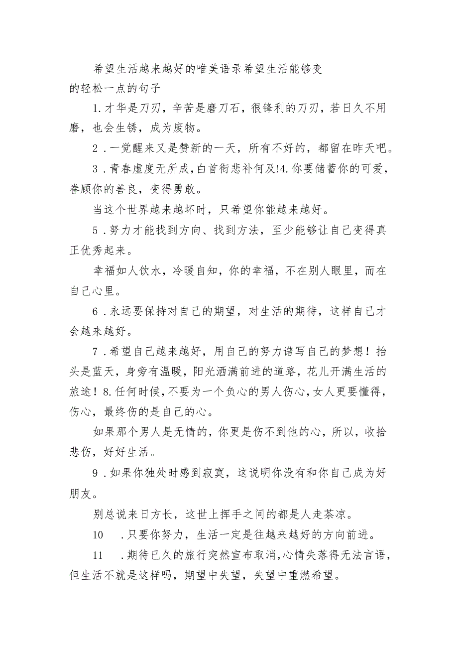 希望生活越来越好的唯美语录 希望生活能够变的轻松一点的句子.docx_第1页