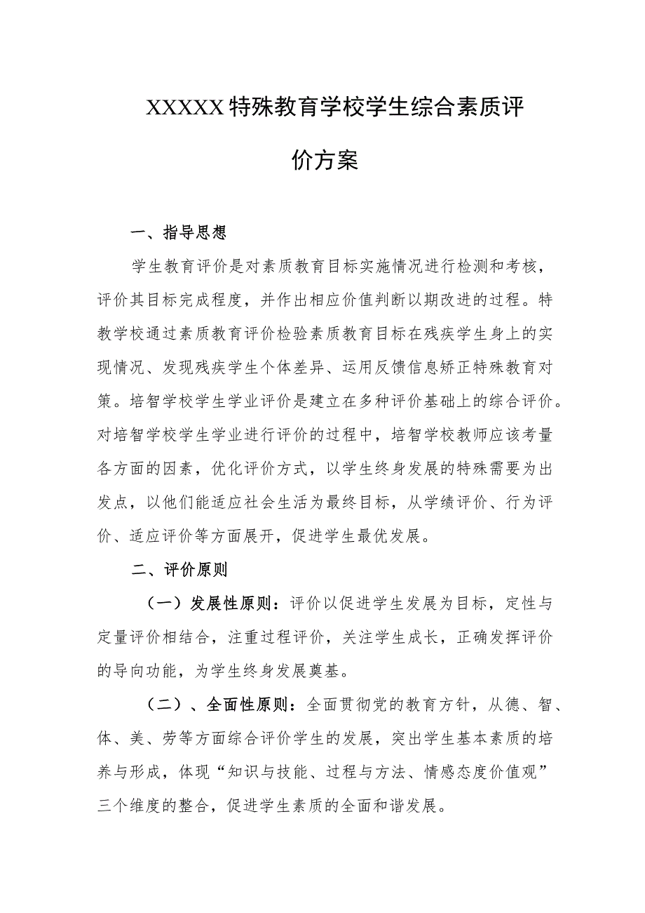 特殊教育学校学生综合素质评价方案.docx_第1页