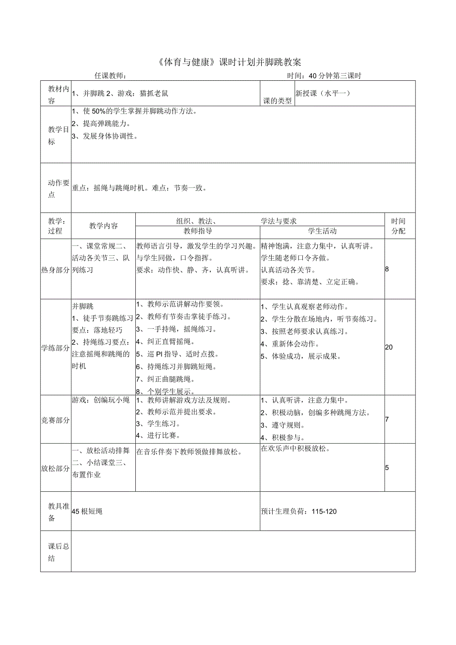 《体育与健康》课时计划并脚跳教案.docx_第1页