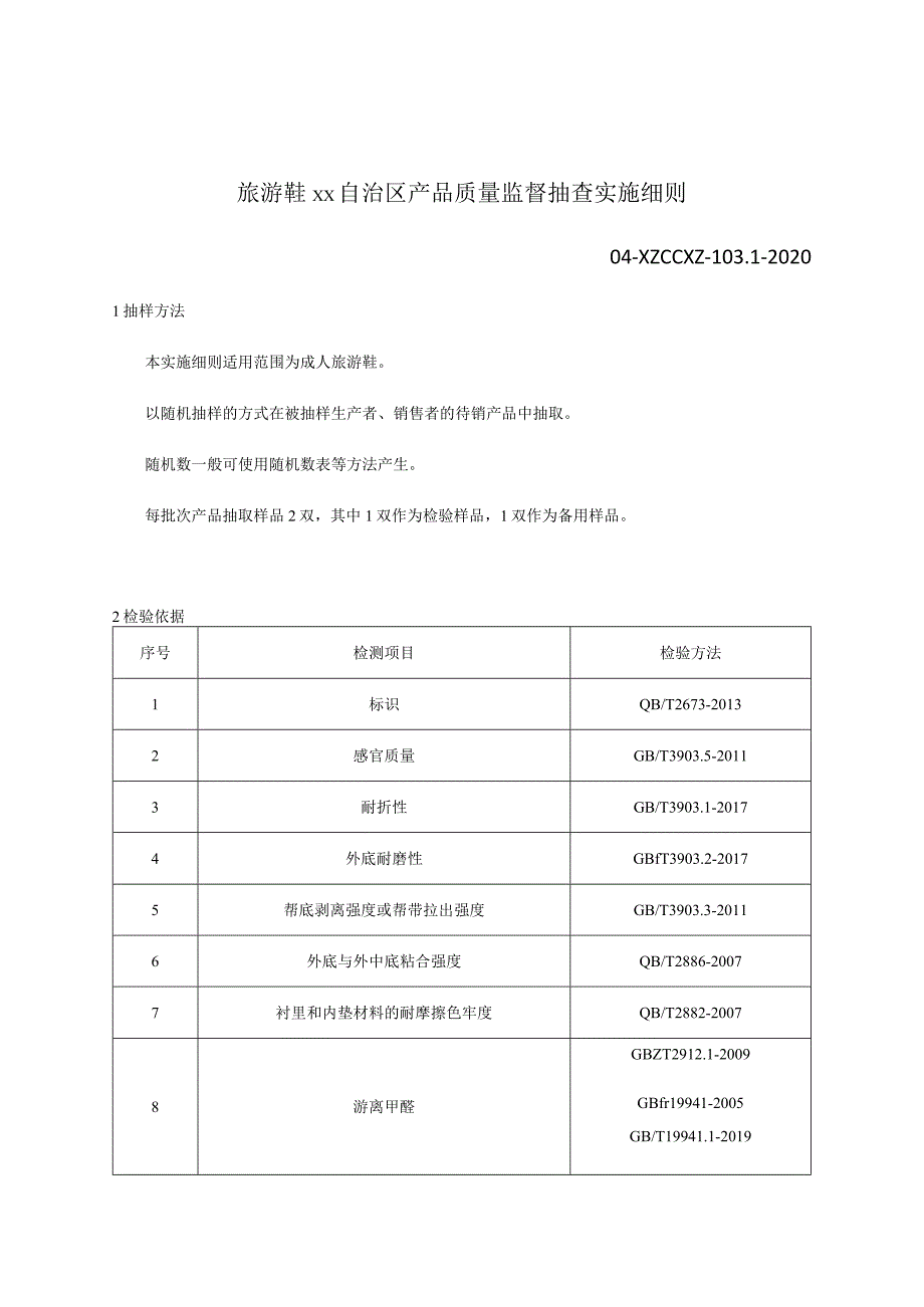 旅游鞋产品质量监督抽查实施细则.docx_第1页