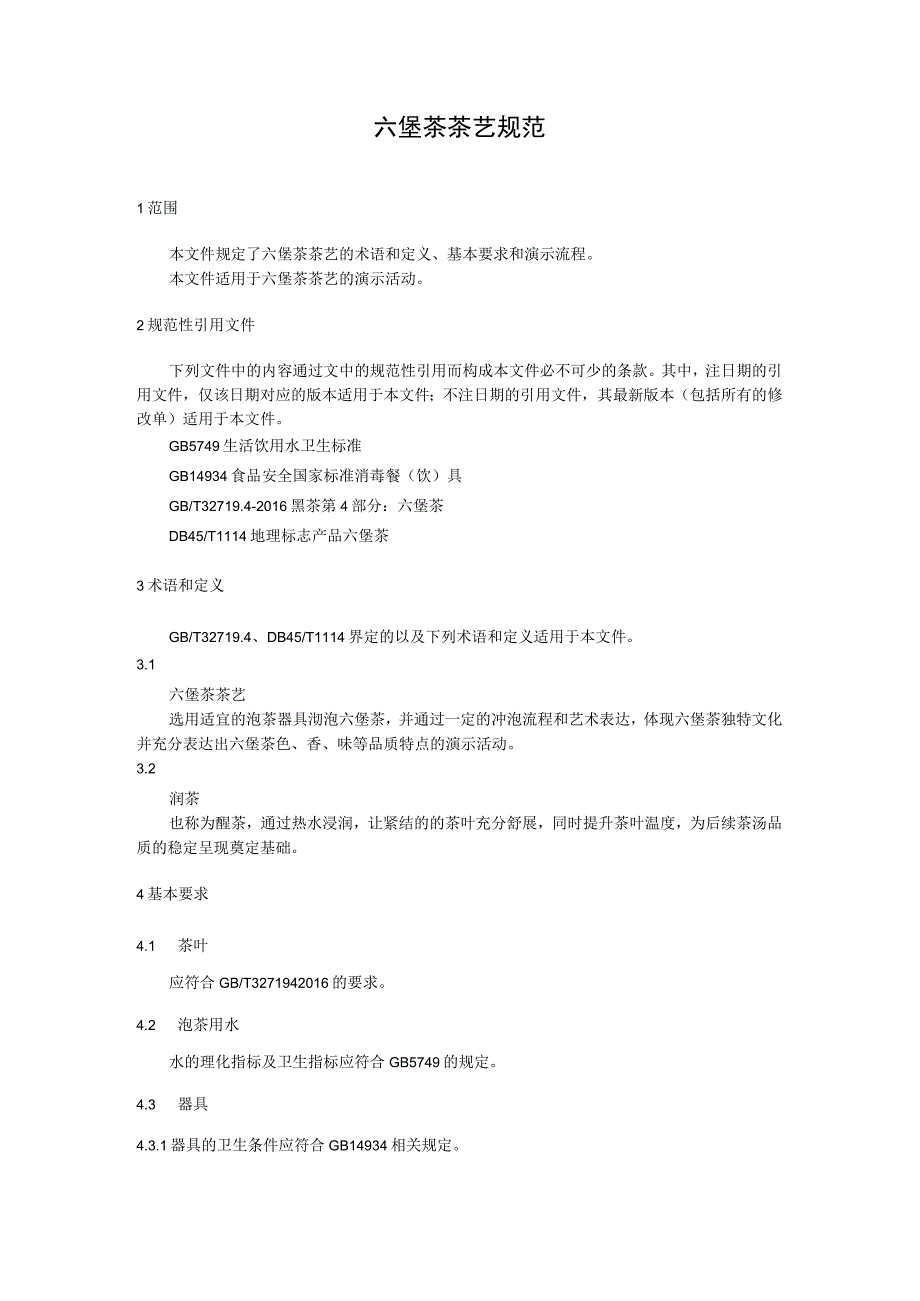 六堡茶茶艺规范.docx_第1页