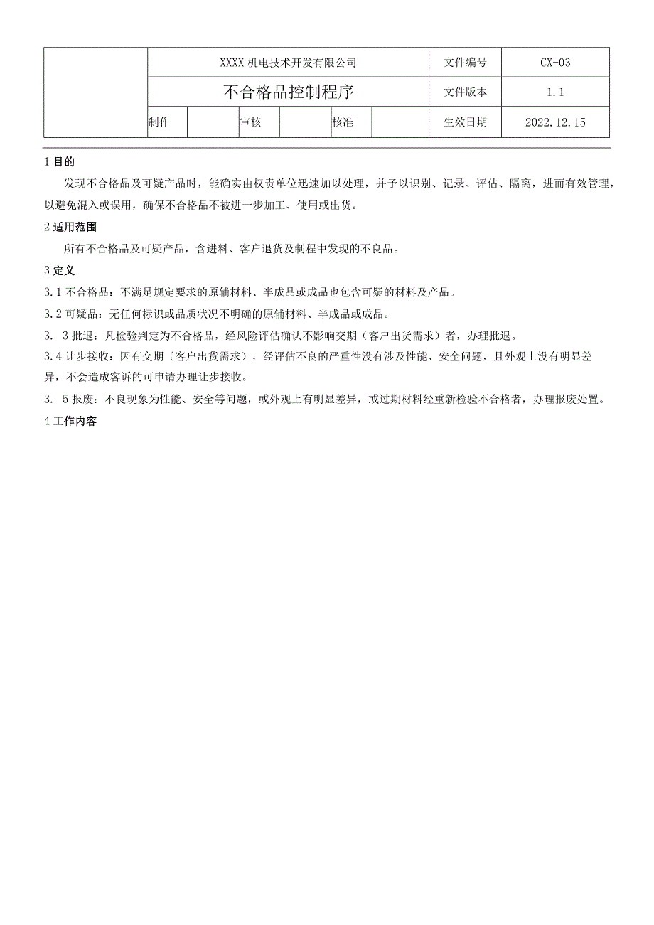 CX不合格品控制程序.docx_第1页