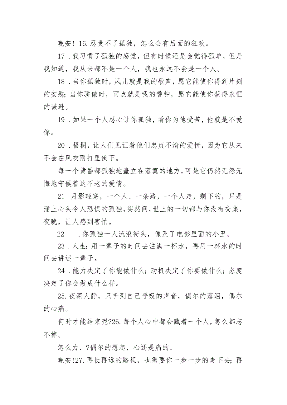 夜深人静的时候感到孤独的句子 夜晚一个人的孤独朋友圈文案.docx_第2页