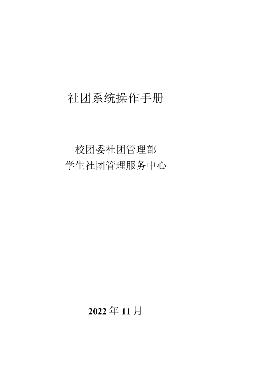 社团系统操作手册.docx_第1页