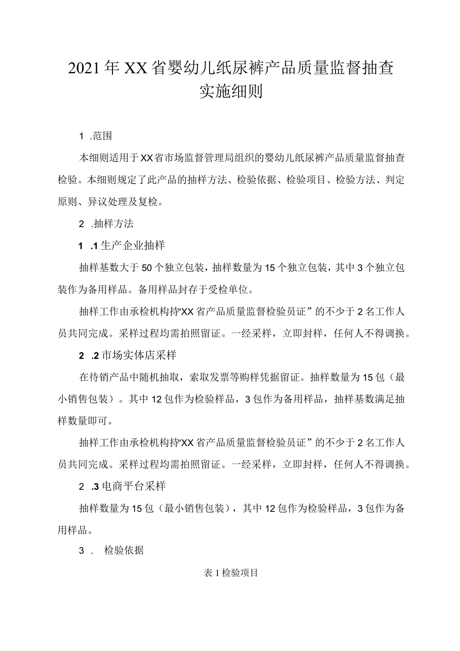 2021年省级产品质量监督抽查实施细则（婴幼儿纸尿裤）.docx_第1页