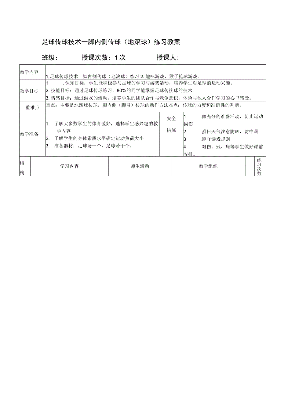 足球传球技术—脚内侧传球（地滚球）练习教案.docx_第1页