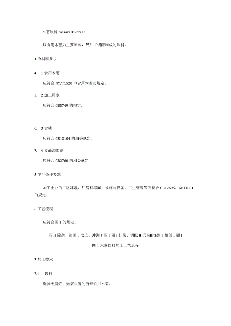 木薯汁加工技术规程.docx_第2页