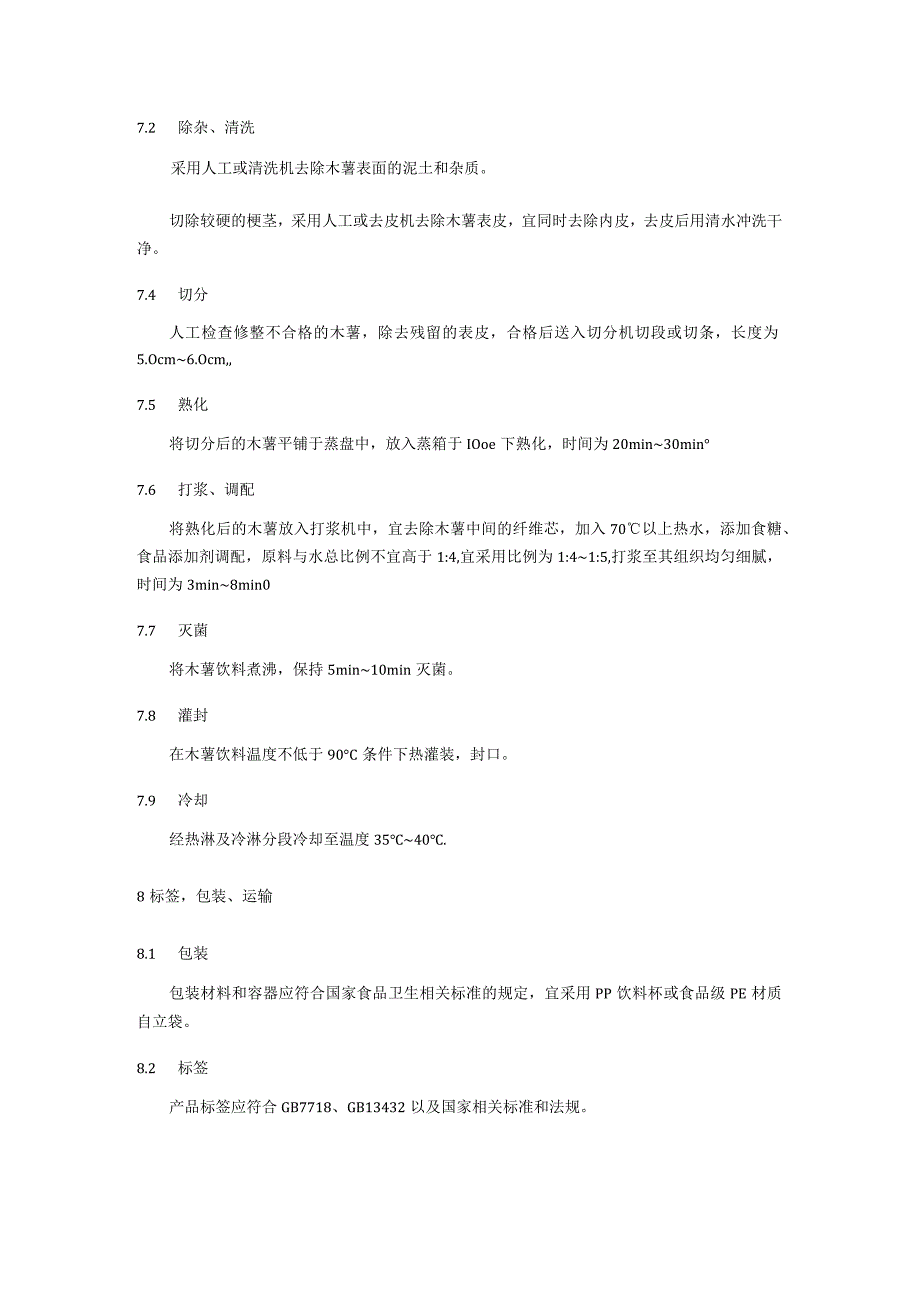 木薯汁加工技术规程.docx_第3页