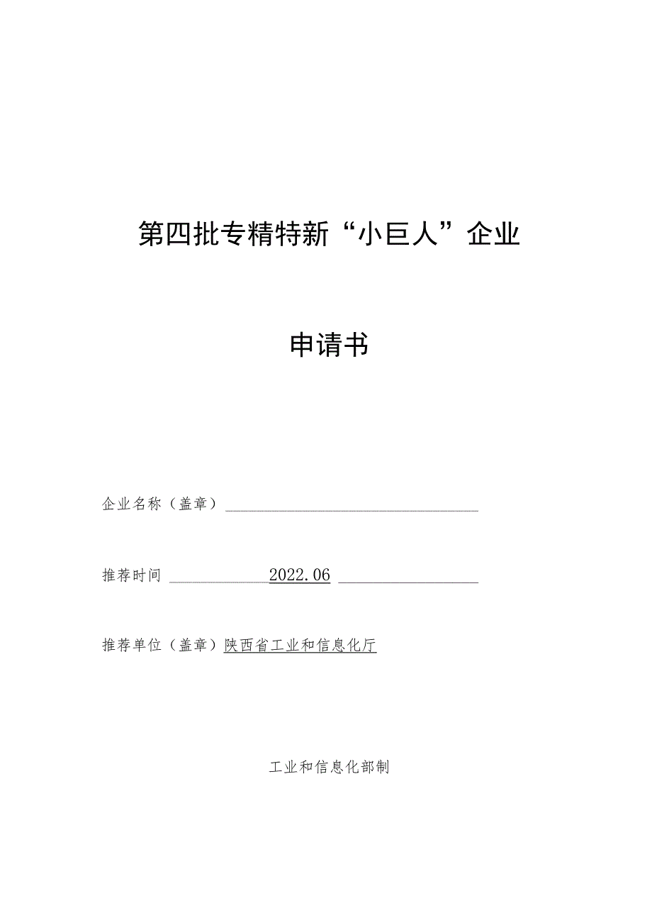 第四批专精特新“小巨人”企业申请书.docx_第1页