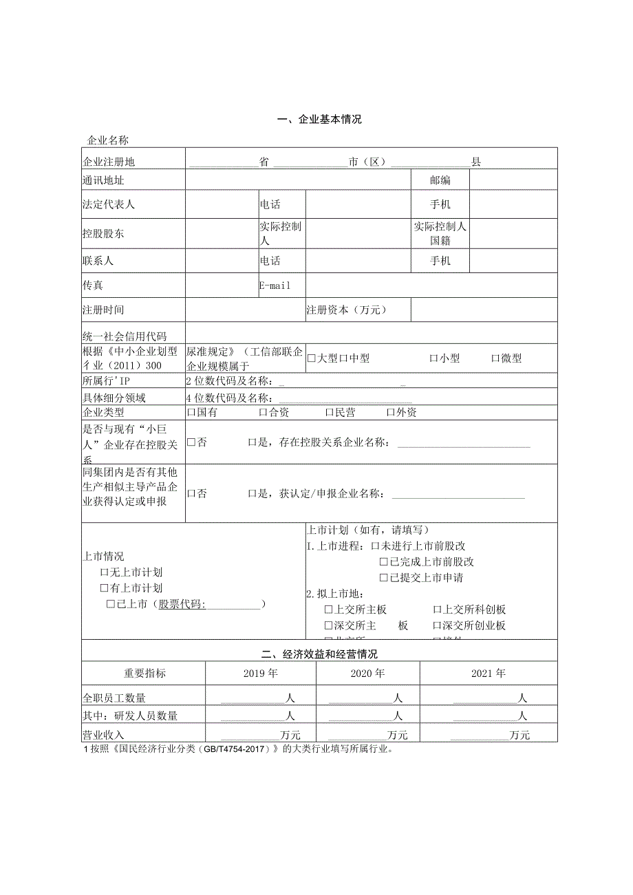 第四批专精特新“小巨人”企业申请书.docx_第3页