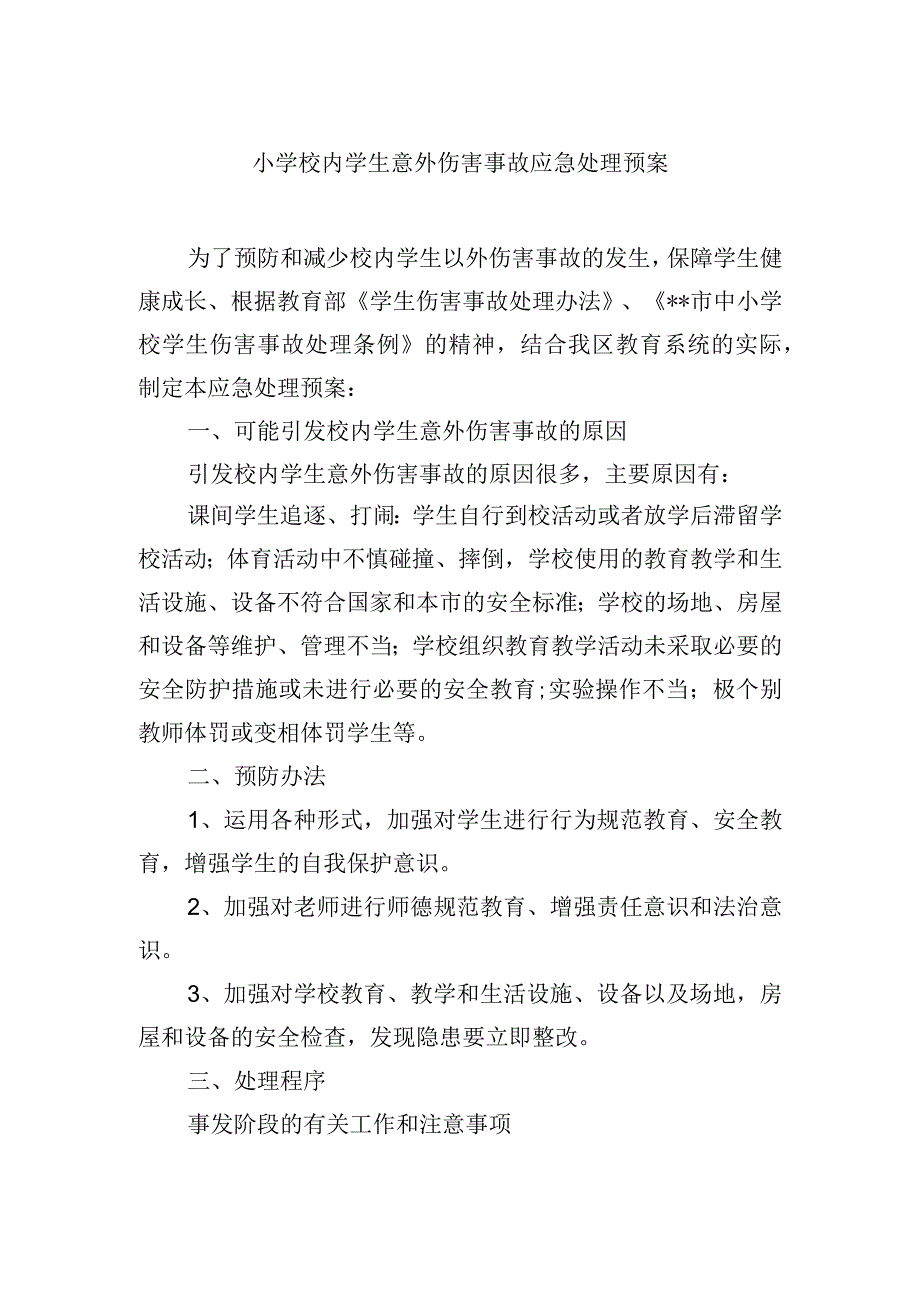 小学校内学生意外伤害事故应急处理预案.docx_第1页