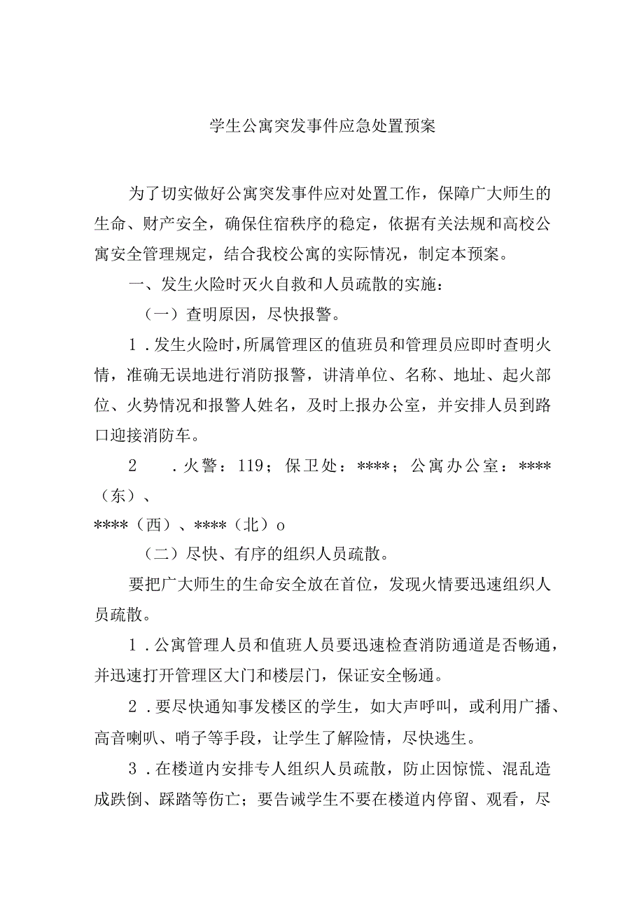 学生公寓突发事件应急处置预案.docx_第1页