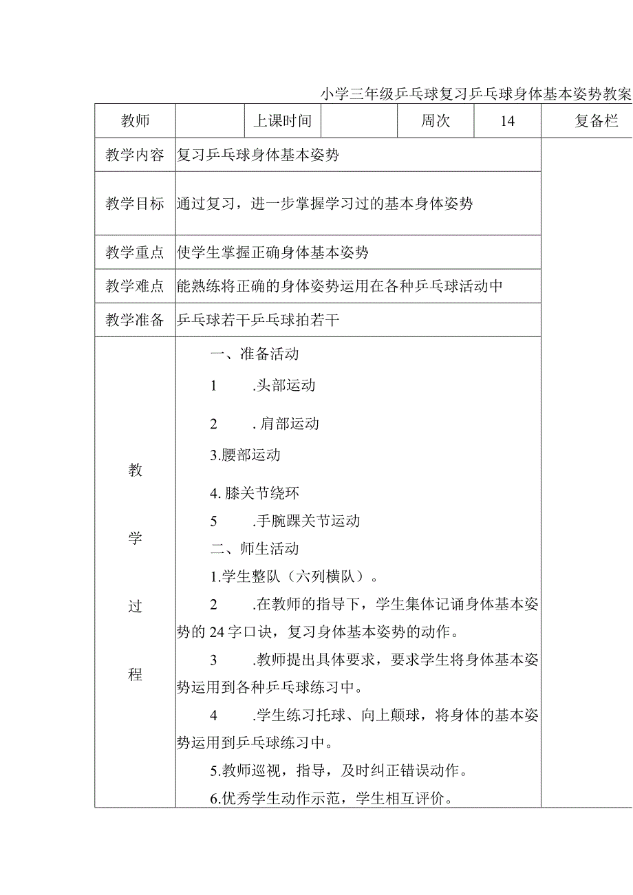 小学三年级乒乓球复习乒乓球身体基本姿势教案.docx_第1页