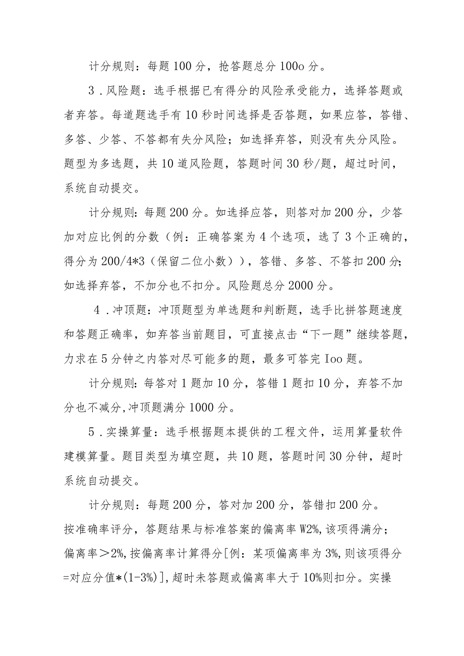 杭州市第五届“圆梦人生”工程造价技能大赛暨浙江省第三届造价技能竞赛杭州选拔赛比赛规则预赛规则.docx_第3页