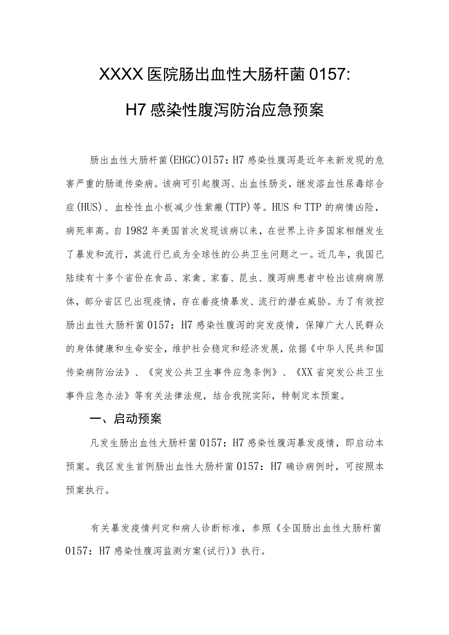 医院肠出血性大肠杆菌O157：H7感染性腹泻防治应急预案.docx_第1页