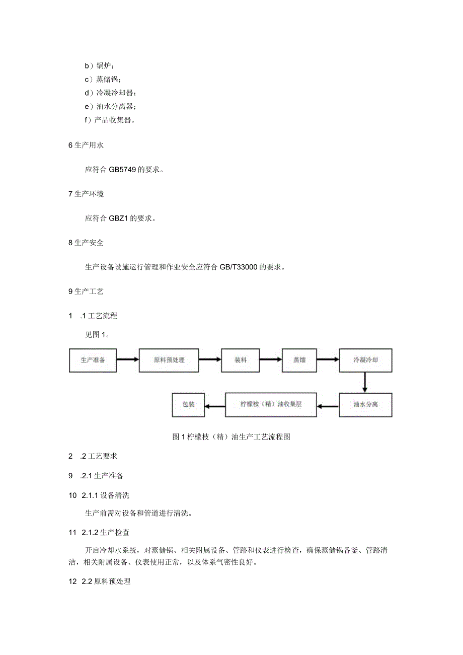 柠檬桉（精）油生产技术规程.docx_第2页