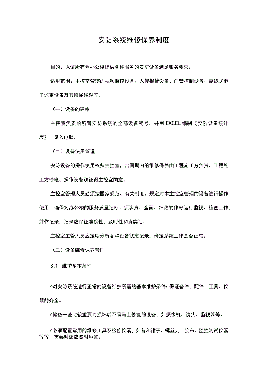 安防系统维修保养制度.docx_第1页