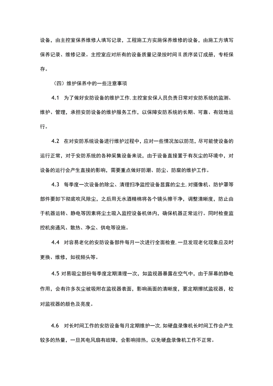 安防系统维修保养制度.docx_第3页