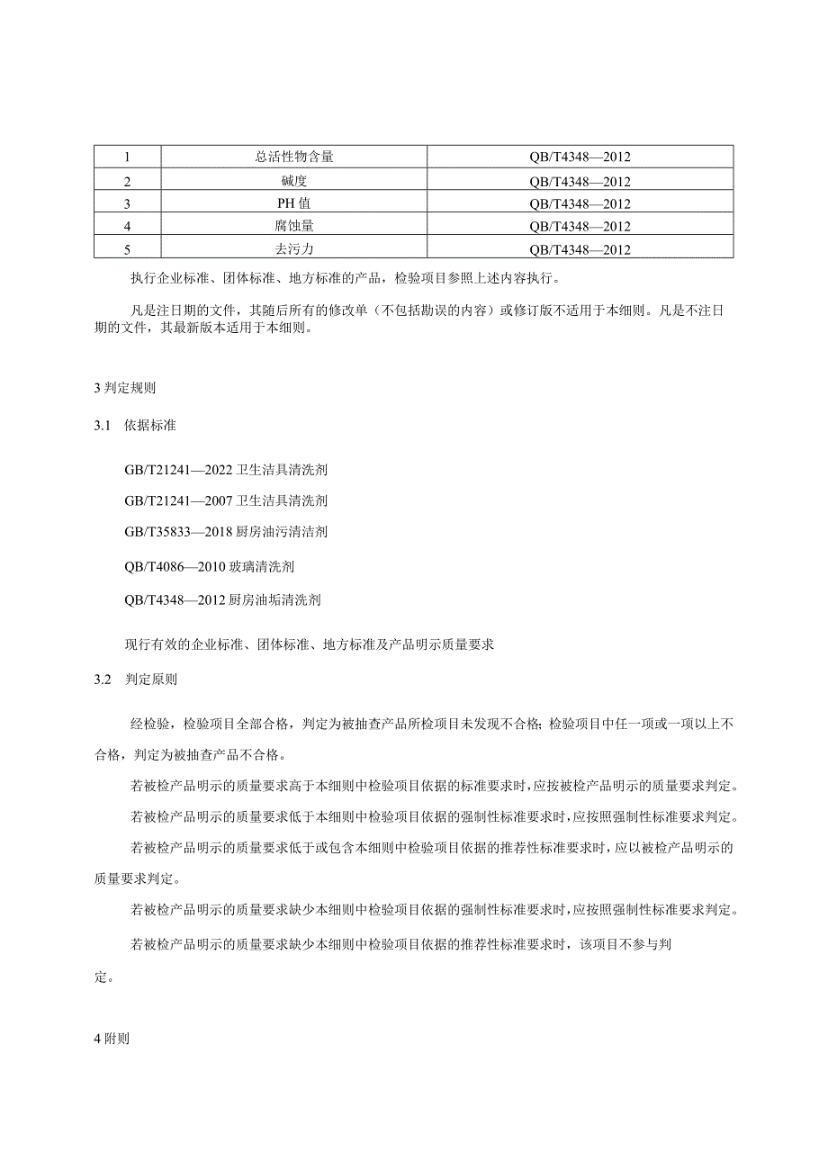 家用清洁剂产品质量国家监督抽查实施细则.docx_第2页