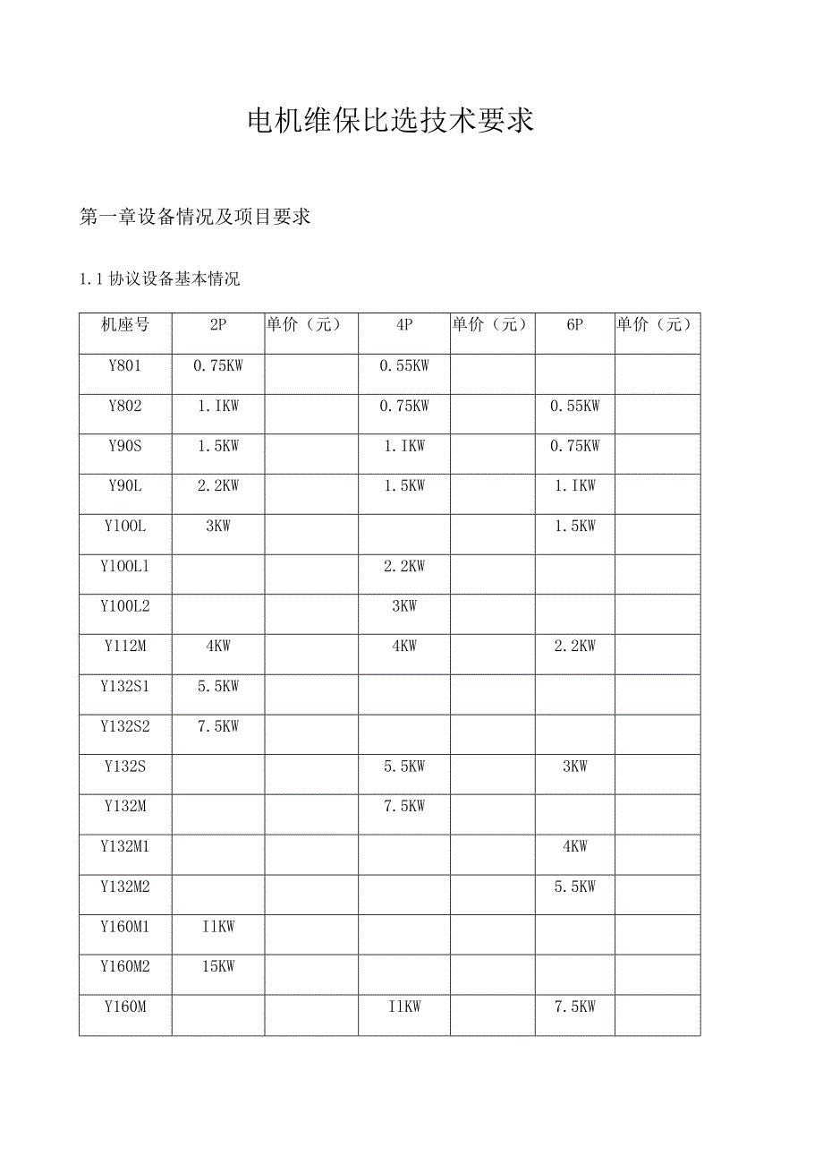 电机维保比选技术要求.docx_第1页