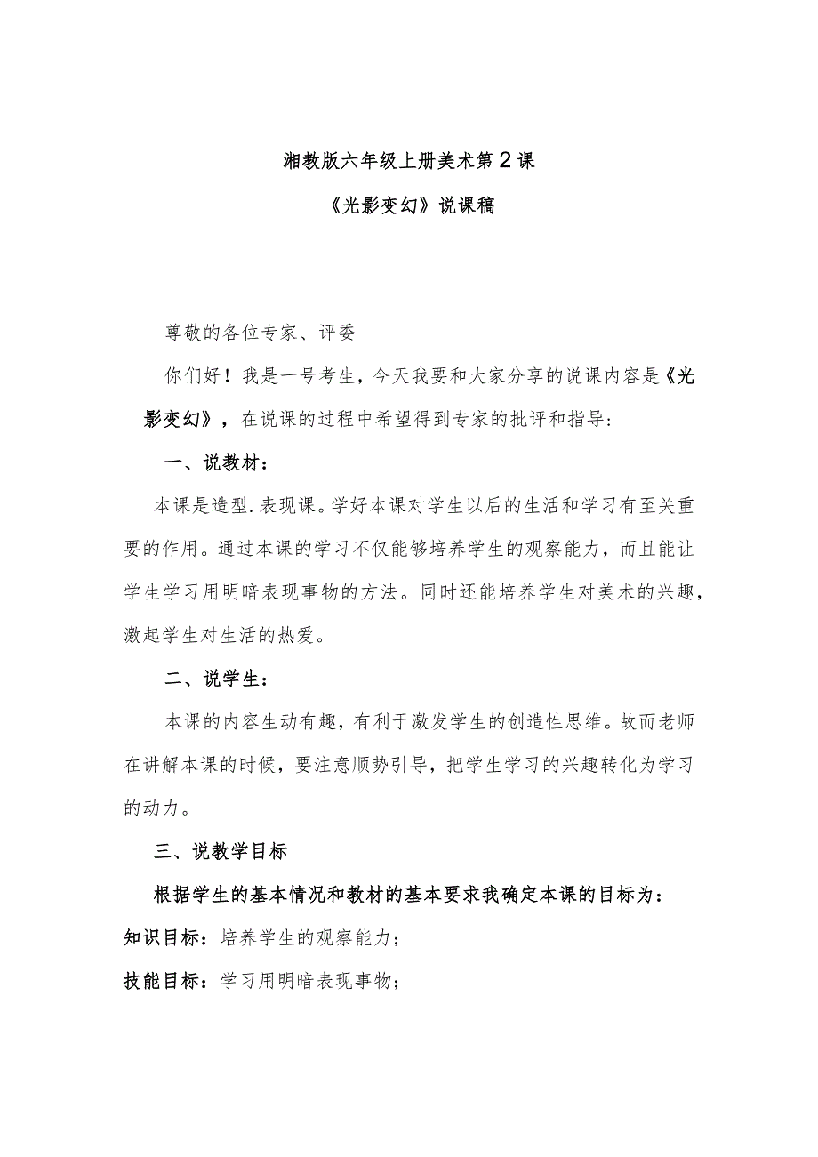 湘教版六年级上册美术第2课《光影变幻》说课稿.docx_第1页