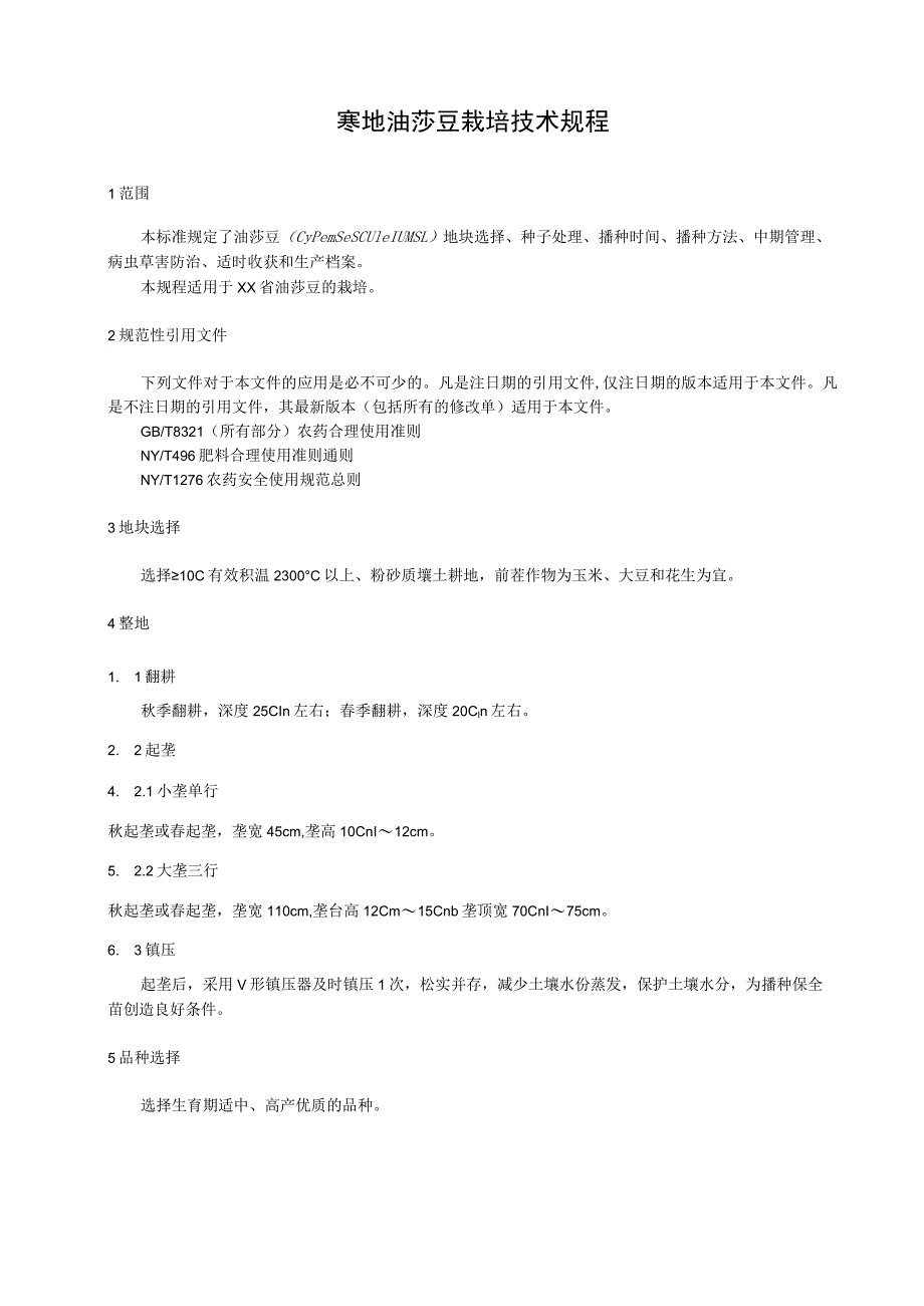 寒地油莎豆栽培技术规程.docx_第1页