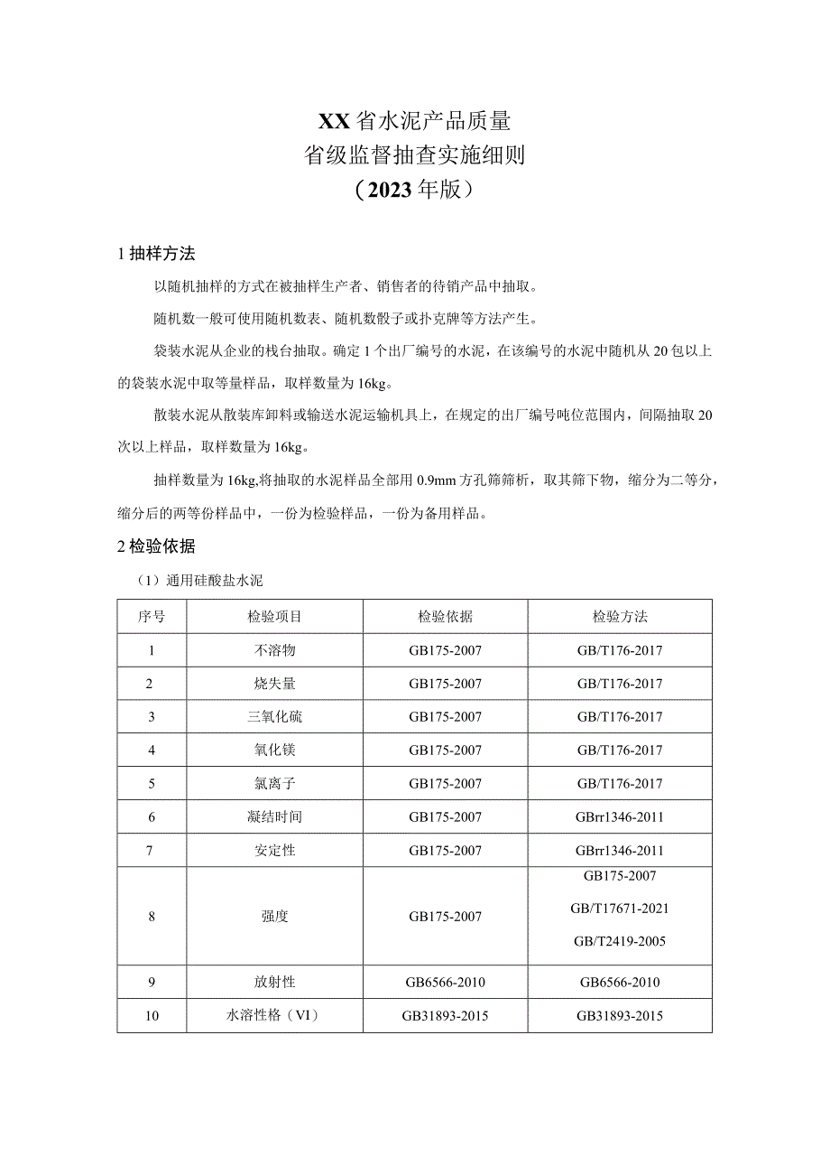 水泥产品质量省级监督抽查实施细则(年版）.docx_第1页