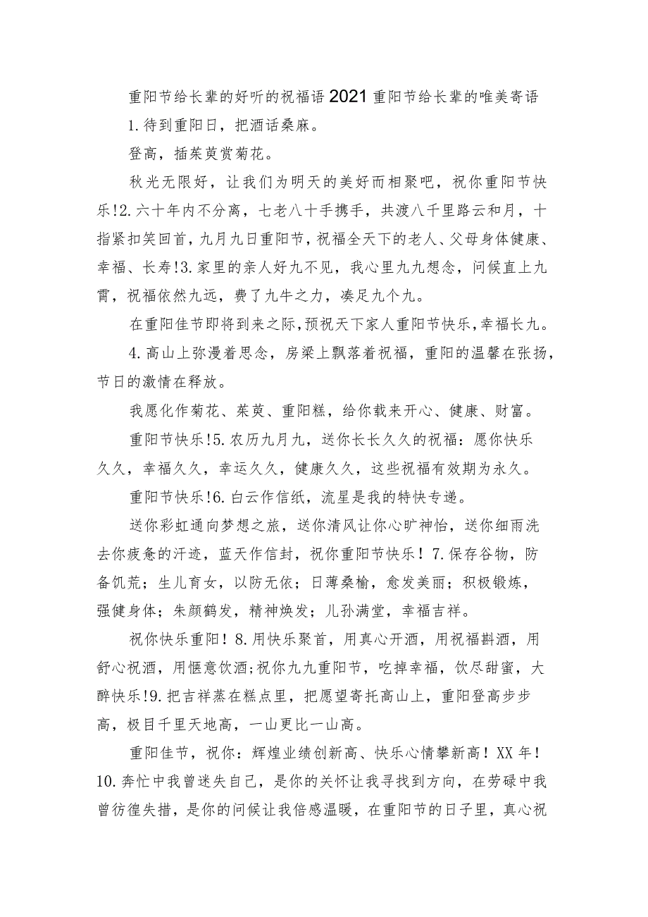 重阳节给长辈的好听的祝福语 2021重阳节给长辈的唯美寄语.docx_第1页