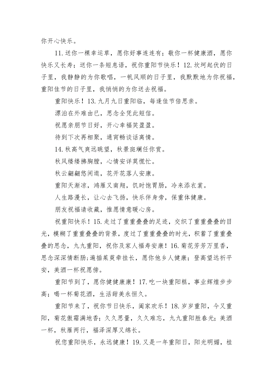 重阳节给长辈的好听的祝福语 2021重阳节给长辈的唯美寄语.docx_第2页