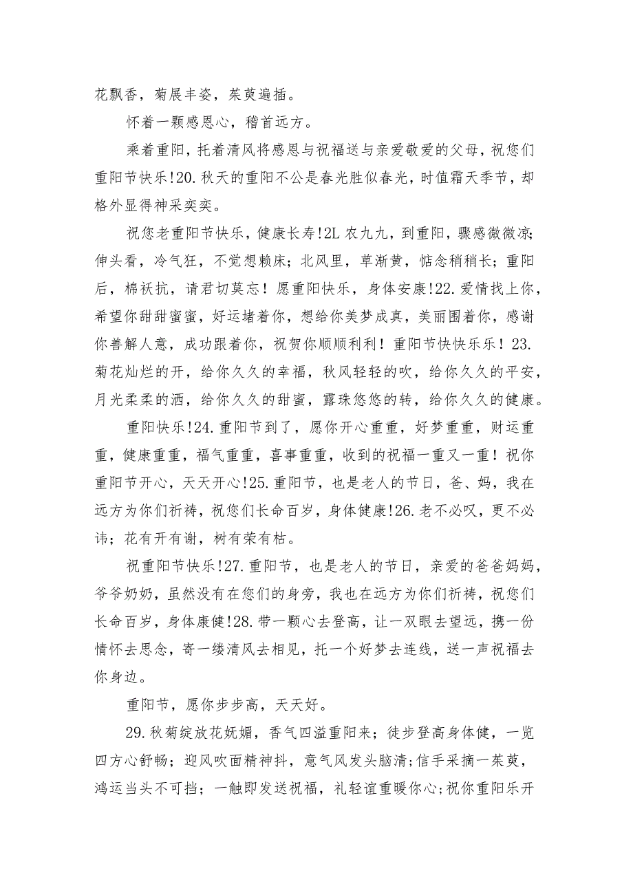 重阳节给长辈的好听的祝福语 2021重阳节给长辈的唯美寄语.docx_第3页