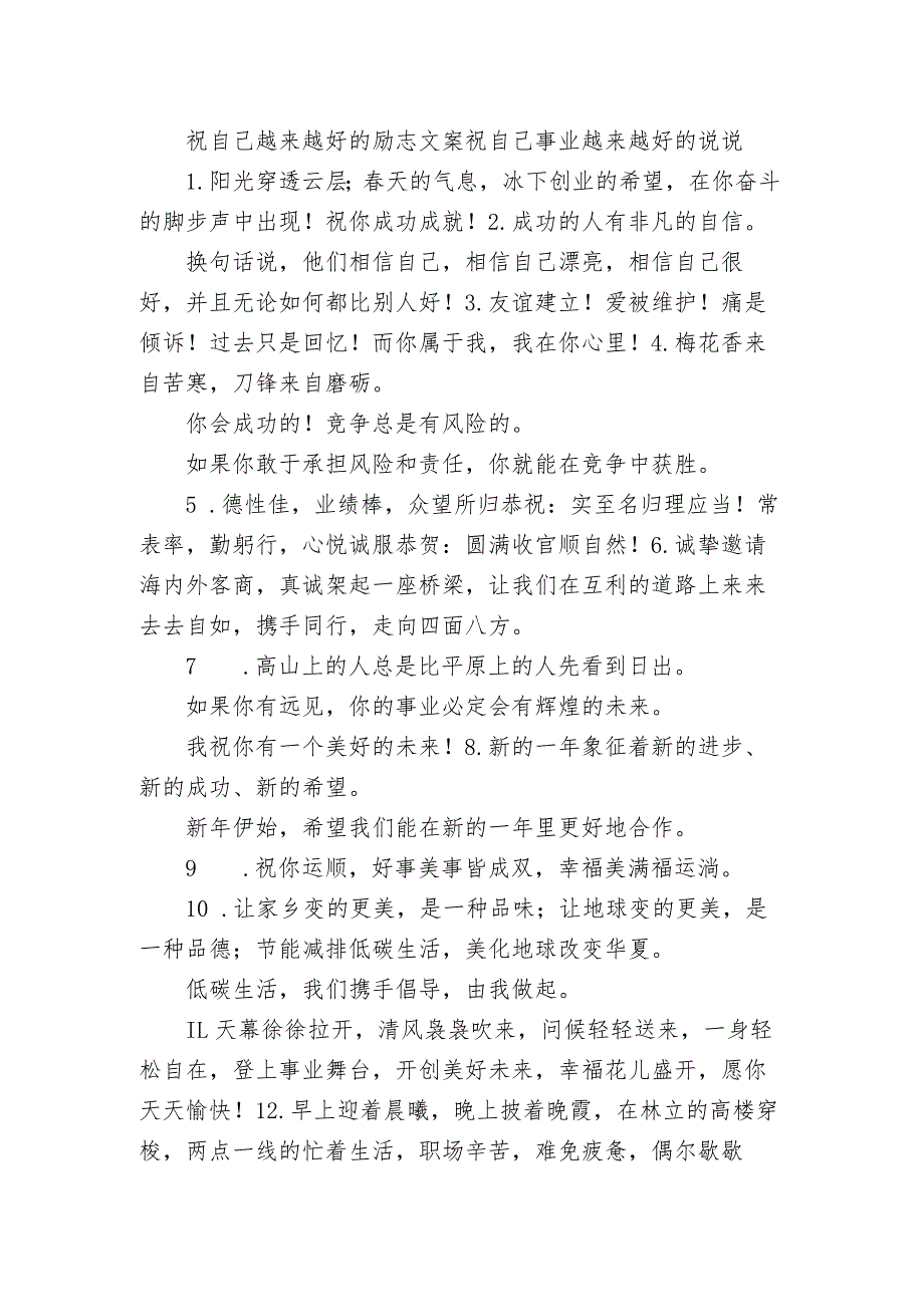 祝自己越来越好的励志文案 祝自己事业越来越好的句子.docx_第1页