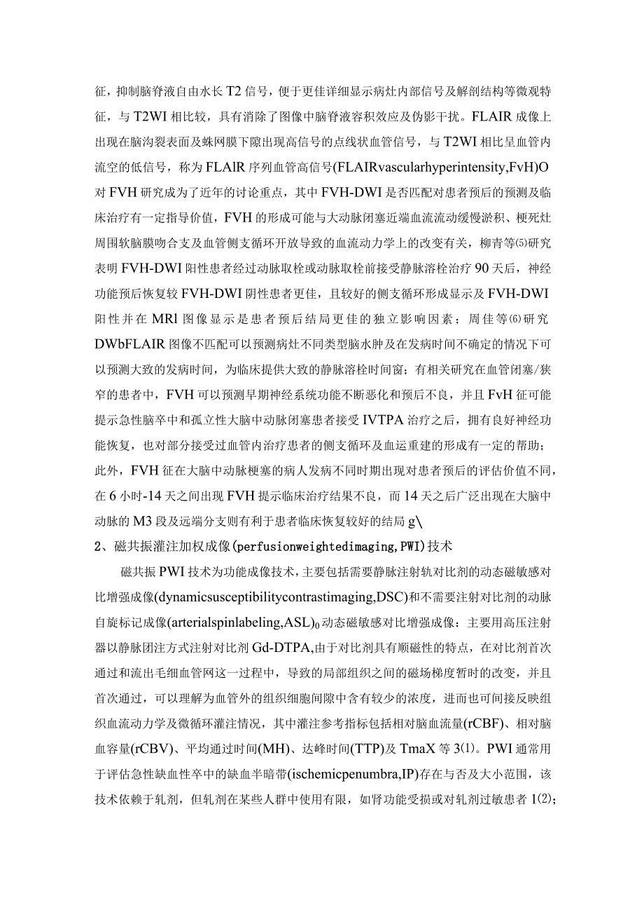 磁共振成像技术在缺血性脑卒中中的研究进展.docx_第3页