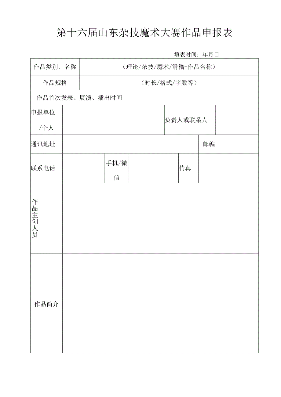 第十六届山东杂技魔术大赛作品申报表.docx_第1页