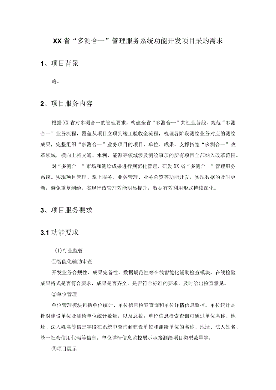 XX省“多测合一”管理服务系统功能开发项目采购需求.docx_第1页