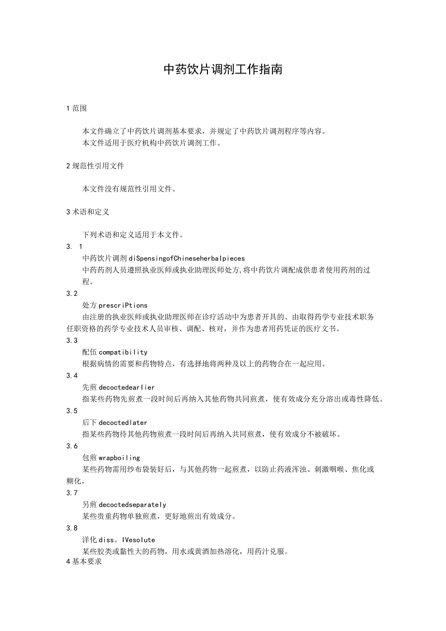 中药饮片调剂工作指南.docx_第1页