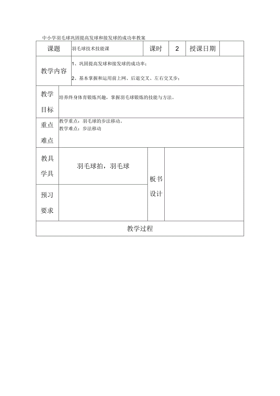 中小学羽毛球巩固提高发球和接发球的成功率教案.docx_第1页