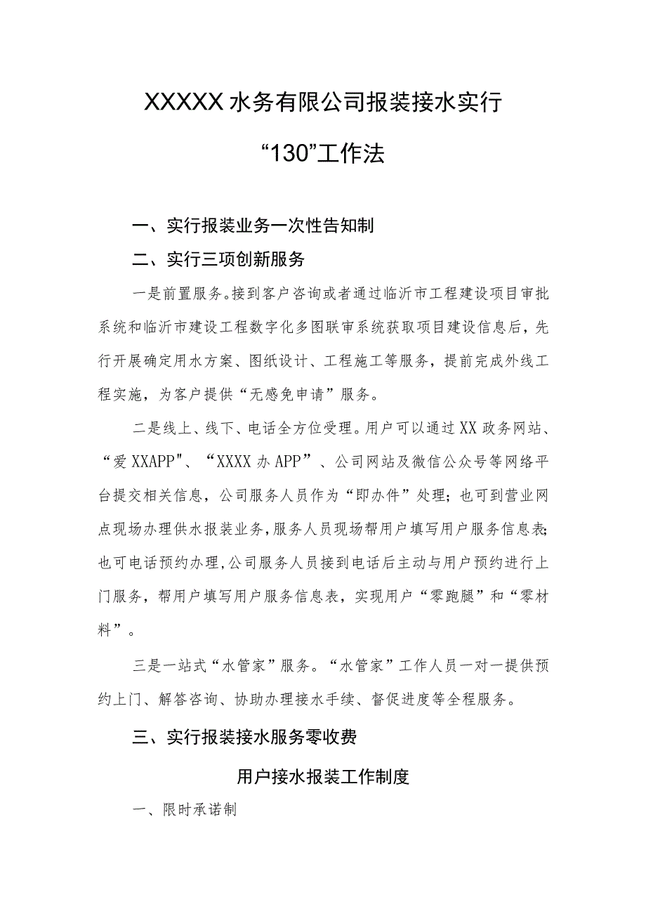 水务有限公司报装接水实行“130”工作法.docx_第1页