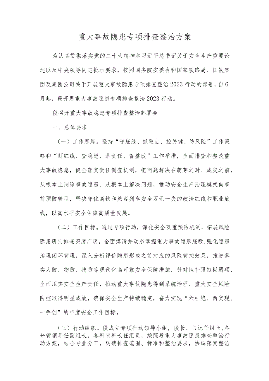 重大事故隐患专项排查整治方案.docx_第1页