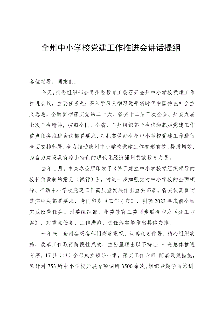 全州中小学校党建工作推进会讲话提纲.docx_第1页