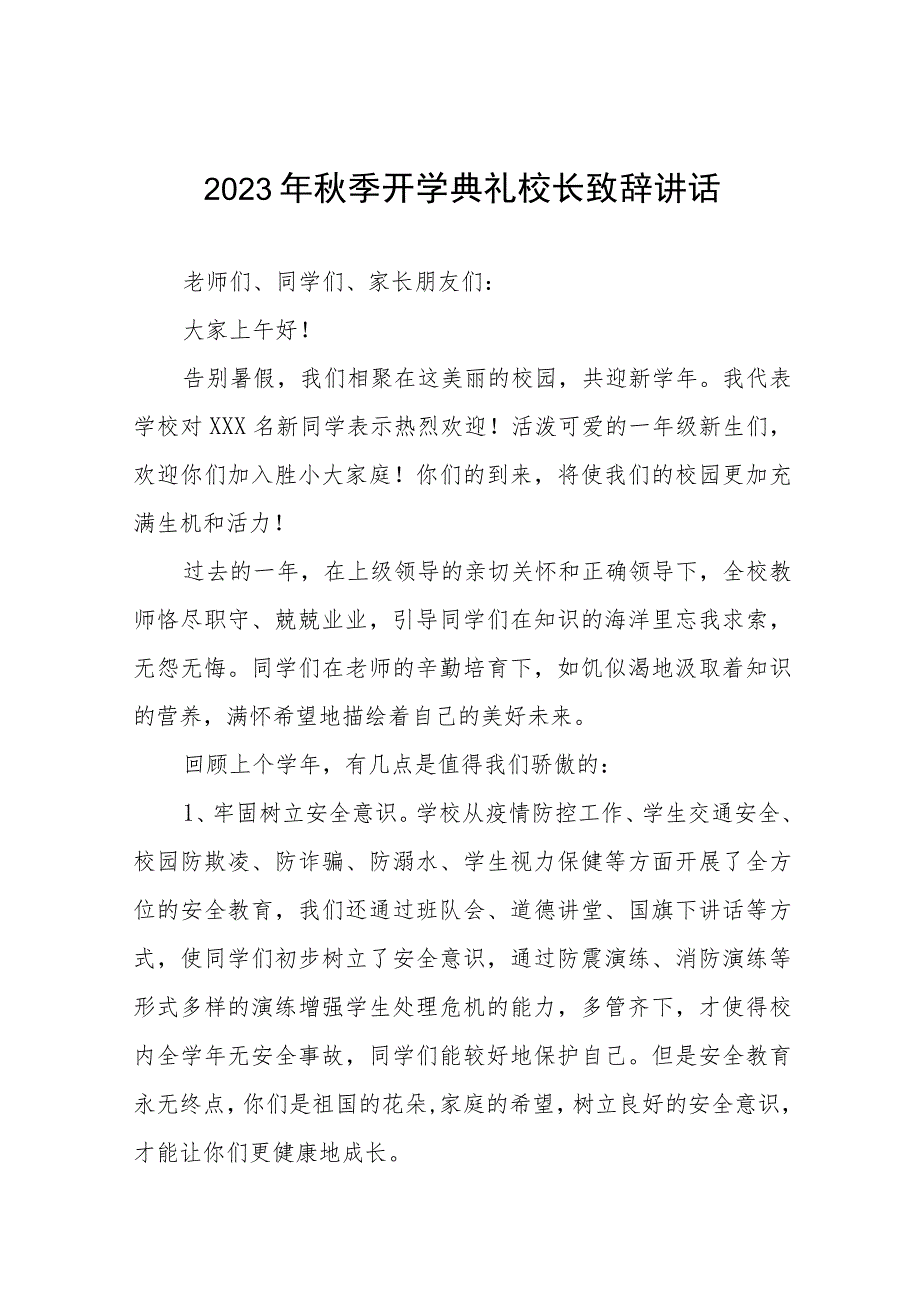 2023年秋季学期开学典礼校长致辞四篇.docx_第1页