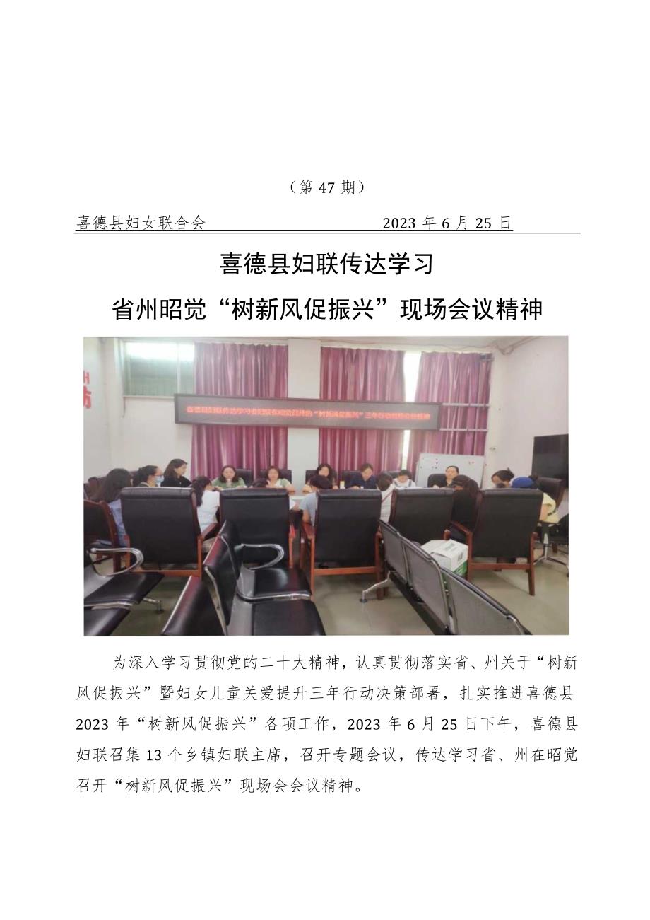 47喜德县妇联传达学习省州在昭觉召开树新风促振兴现场会议精神.docx_第1页