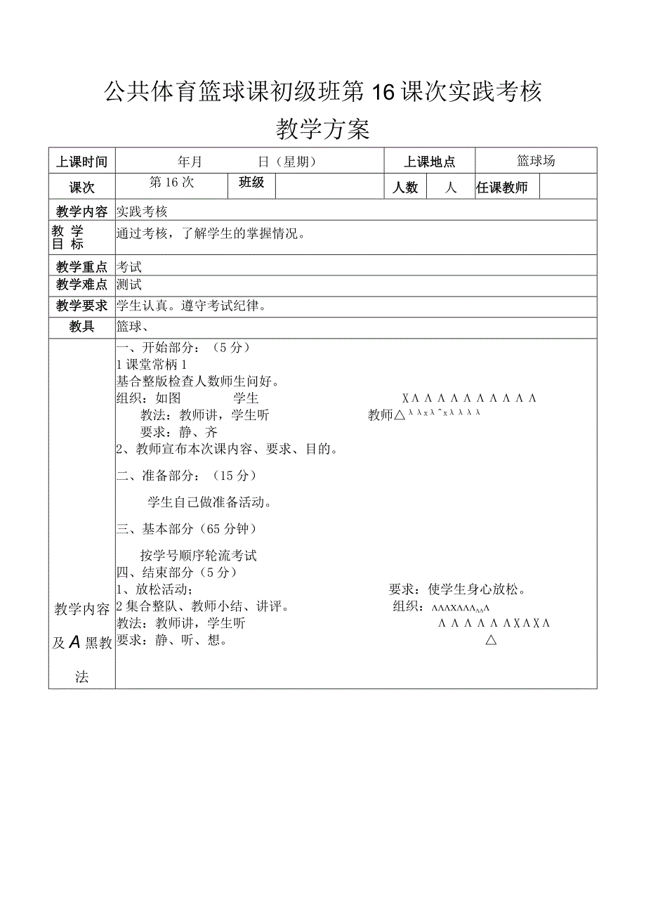 公共体育篮球课初级班第16课次实践考核教学方案.docx_第1页