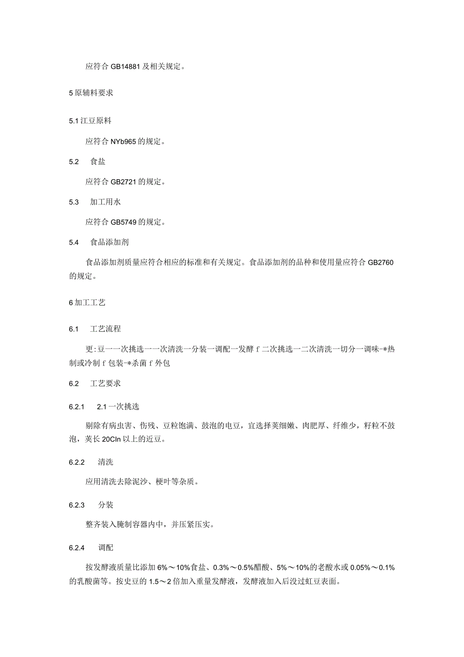 酸豇豆加工技术规程.docx_第2页